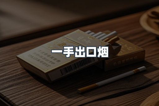一手出口烟
